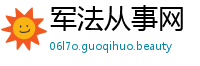 军法从事网